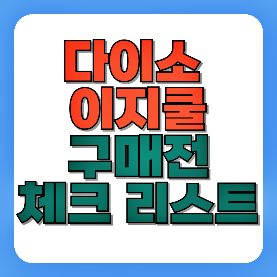 다이소 이지쿨 구매 전 체크리스트, 냉감, 초냉감, 메쉬, 사이즈 선택 팁