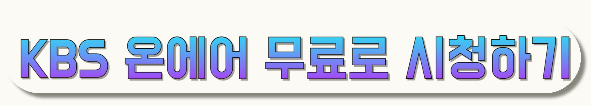 KBS-온에어-무료로-시청하기