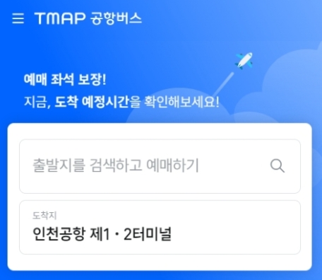 위례 인천공항 6600번 공항버스 승차권 예약