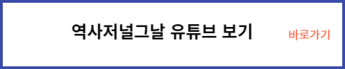 역사저널그날 유튜브