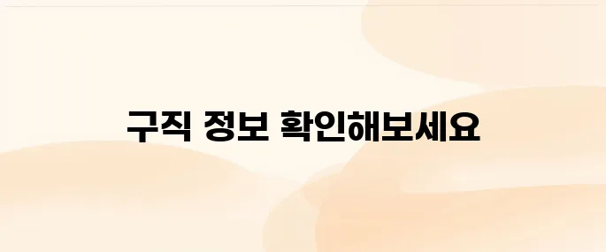 워크넷 구인구직 바로가기