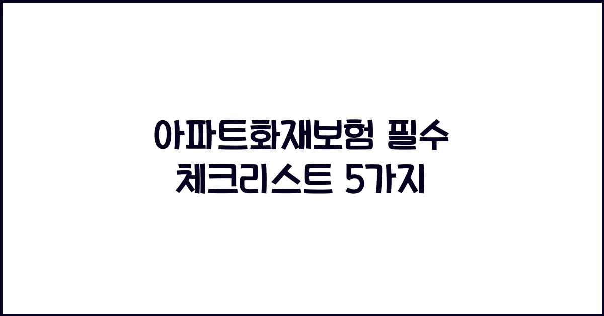 아파트화재보험