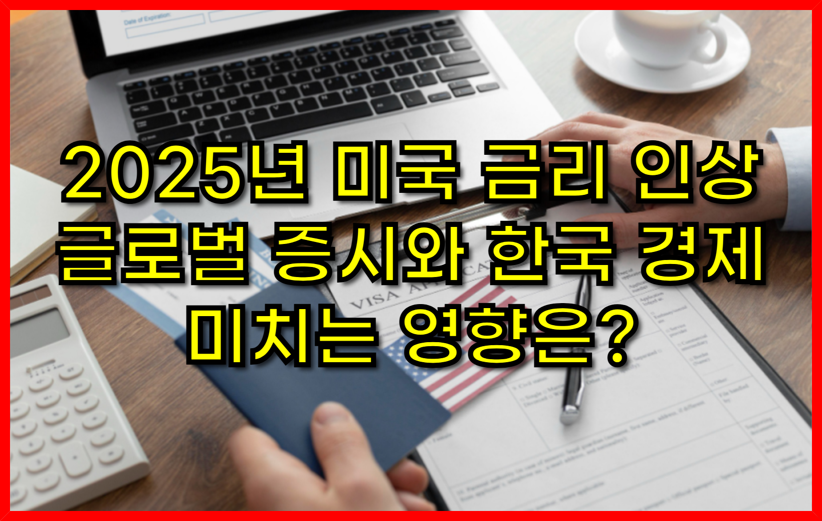 2025년 미국 금리 인상 일정 대공개! 글로벌 증시와 한국 경제에 미치는 영향은?