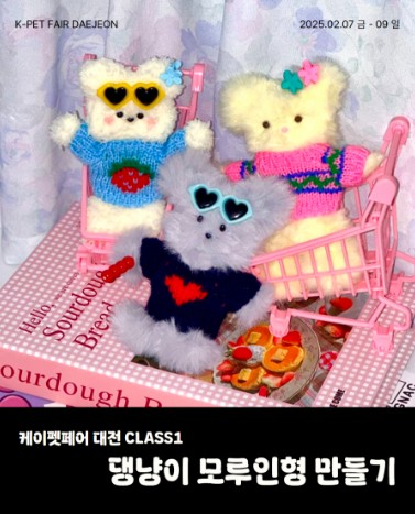 2025 케이펫페어 대전 무료입장 체험클래스 신청