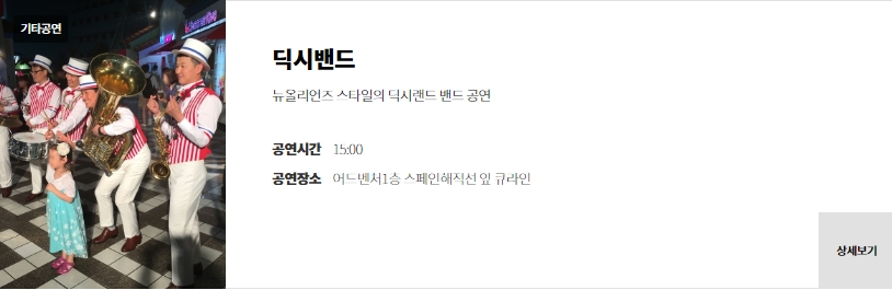 롯데월드 공연정보 딕시밴드