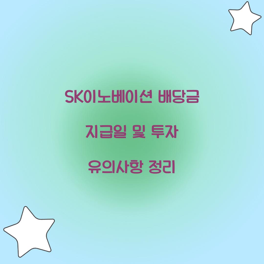 SK이노베이션 배당금 지급일
