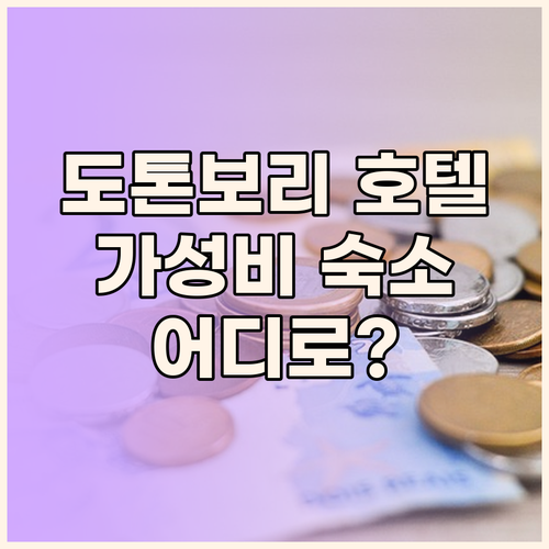 도톤보리 호텔 어디로? 가성비 숙소