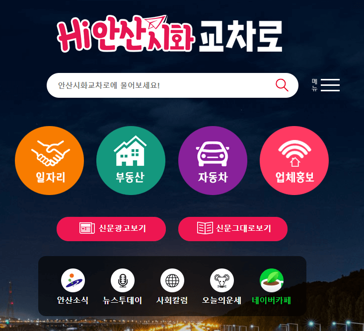 안산시화교차로 인터넷 사이트