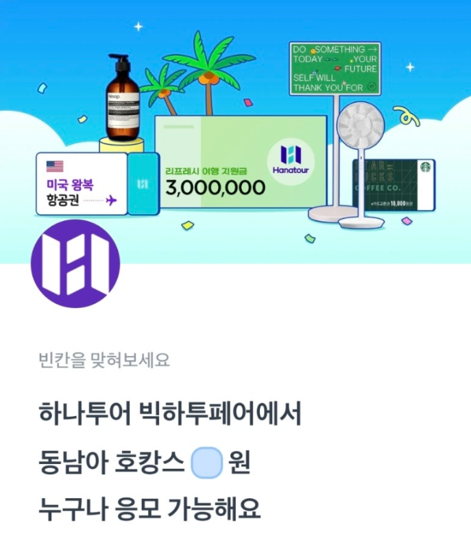 6월 10일 하나투어 여름휴가이벤트 토스 행운퀴즈 정답 ㅂㅎㅌㅍㅇ