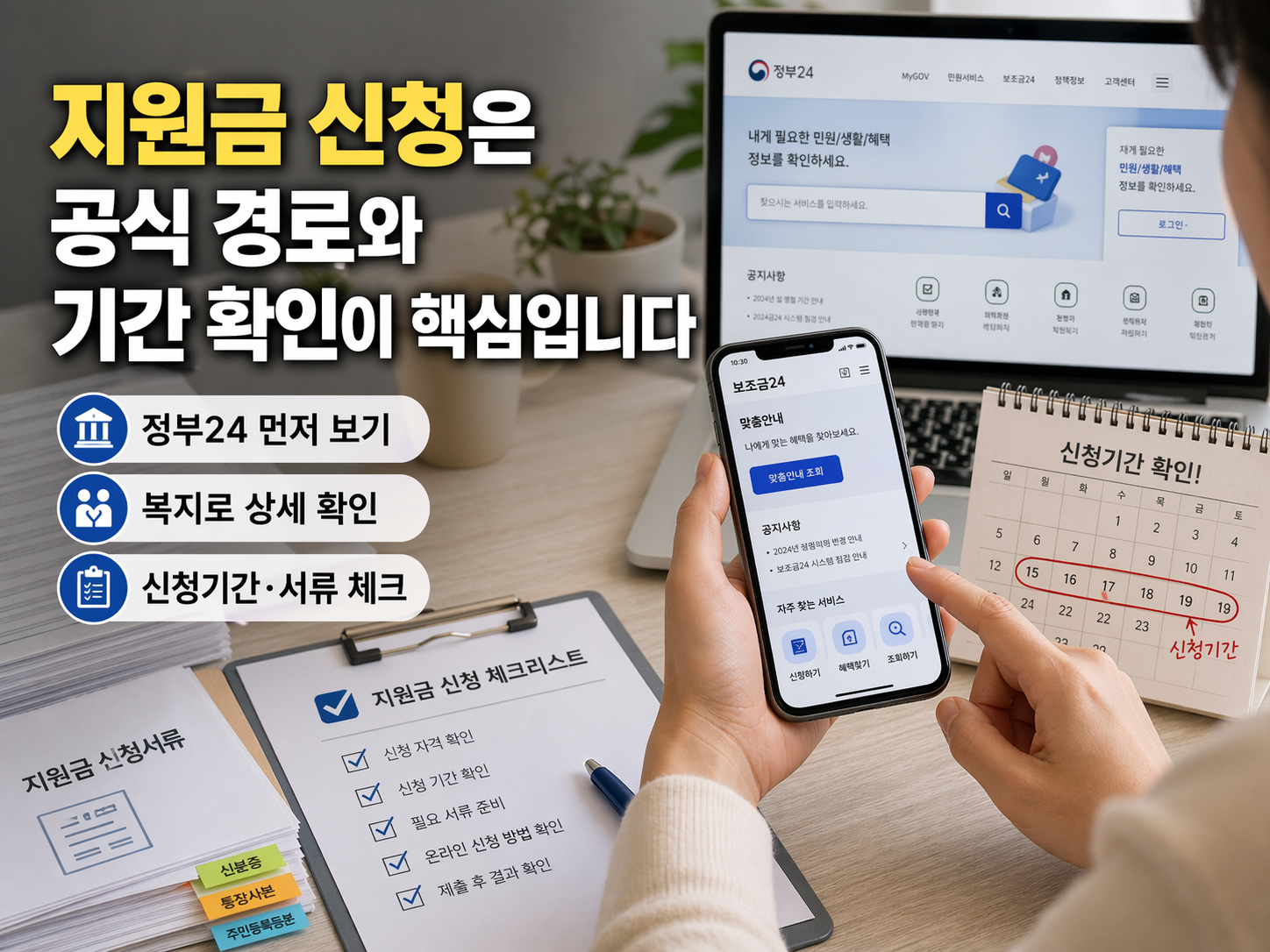 정부24와 복지로를 활용해 지원금 신청 경로를 확인하고 신청기간과 준비서류를 점검하는 방법을 설명하는 실전 점검표 이미지입니다.