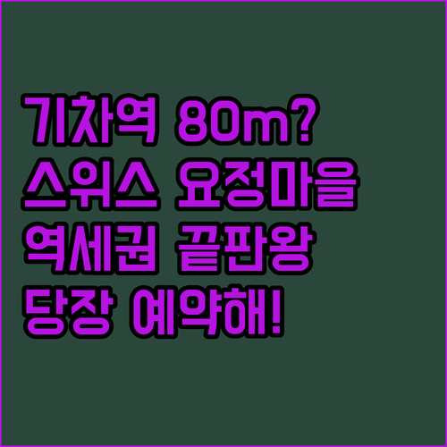 기차역에서 단 80m? 스위스 요정 ..