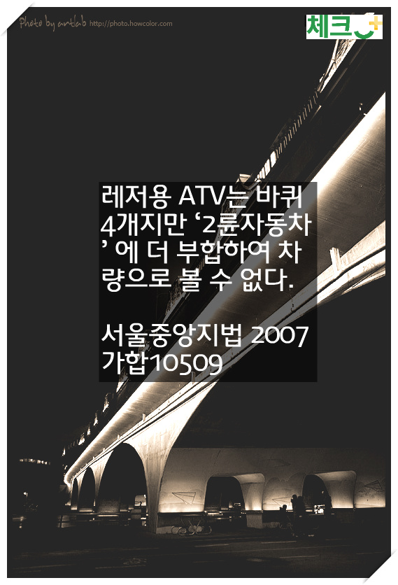 레저용 ATV는 바퀴 4개지만 ‘2륜자동차’ 에 더 부합하여 차량으로 볼 수 없다.