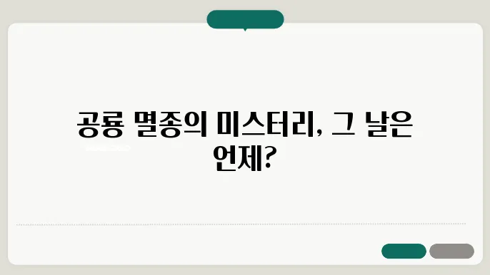 지구에 대량 멸종이 발생했을까?