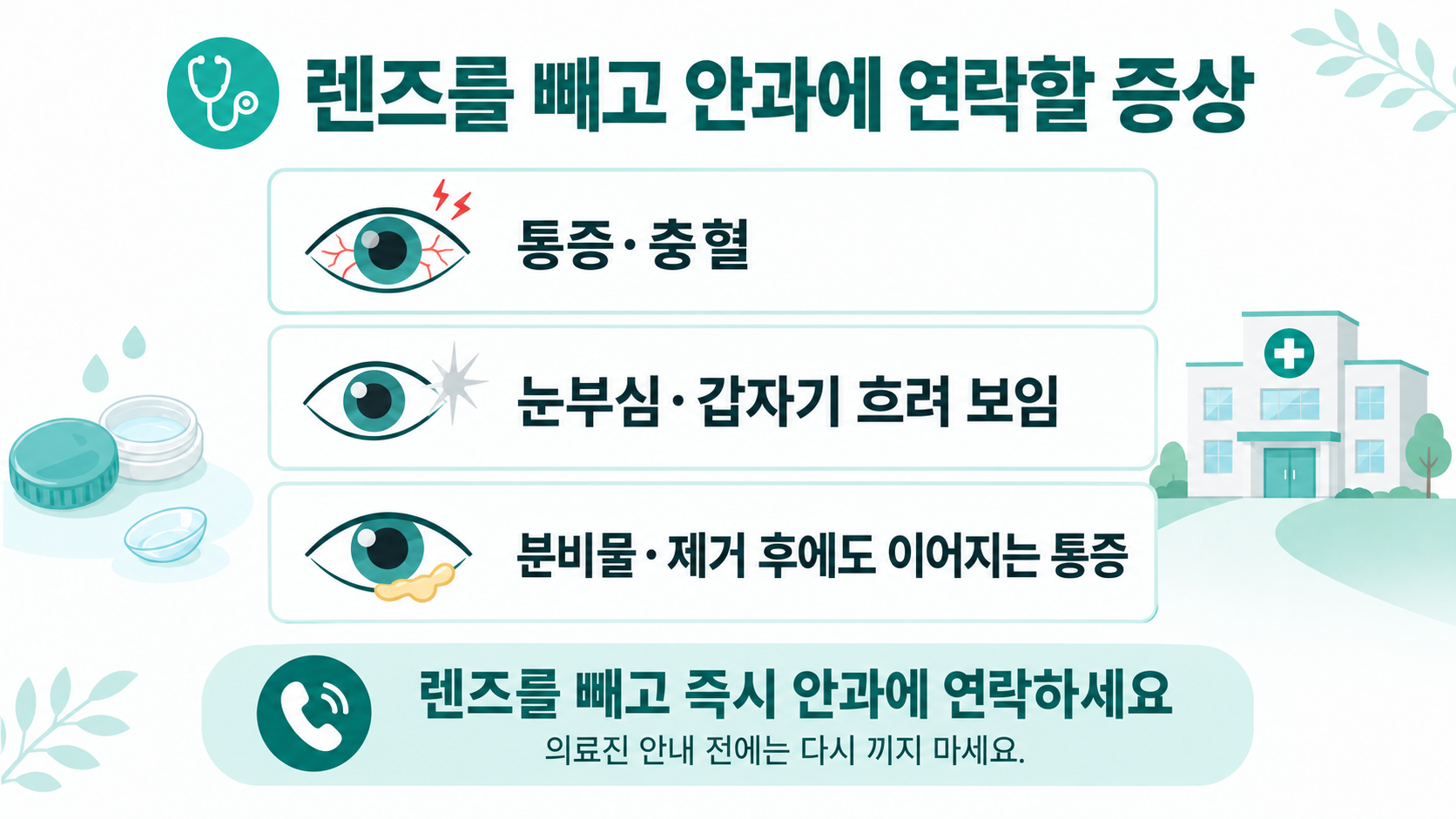 렌즈 통증·충혈·눈부심이 생기면 렌즈를 빼고 즉시 안과에 연락하는 안내