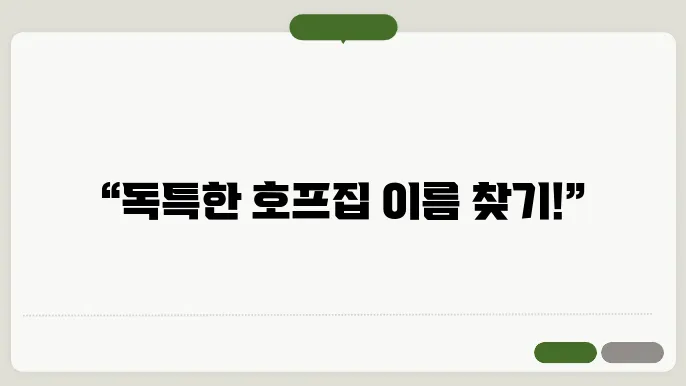 호프집이름, 작명 상호명 이름 짓기 추천 정보 총정리