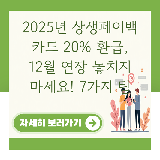2025년 상생페이백 카드 20% 환급, 12월 연장 놓치지 마세요! 7가지 팁 대표 이미지