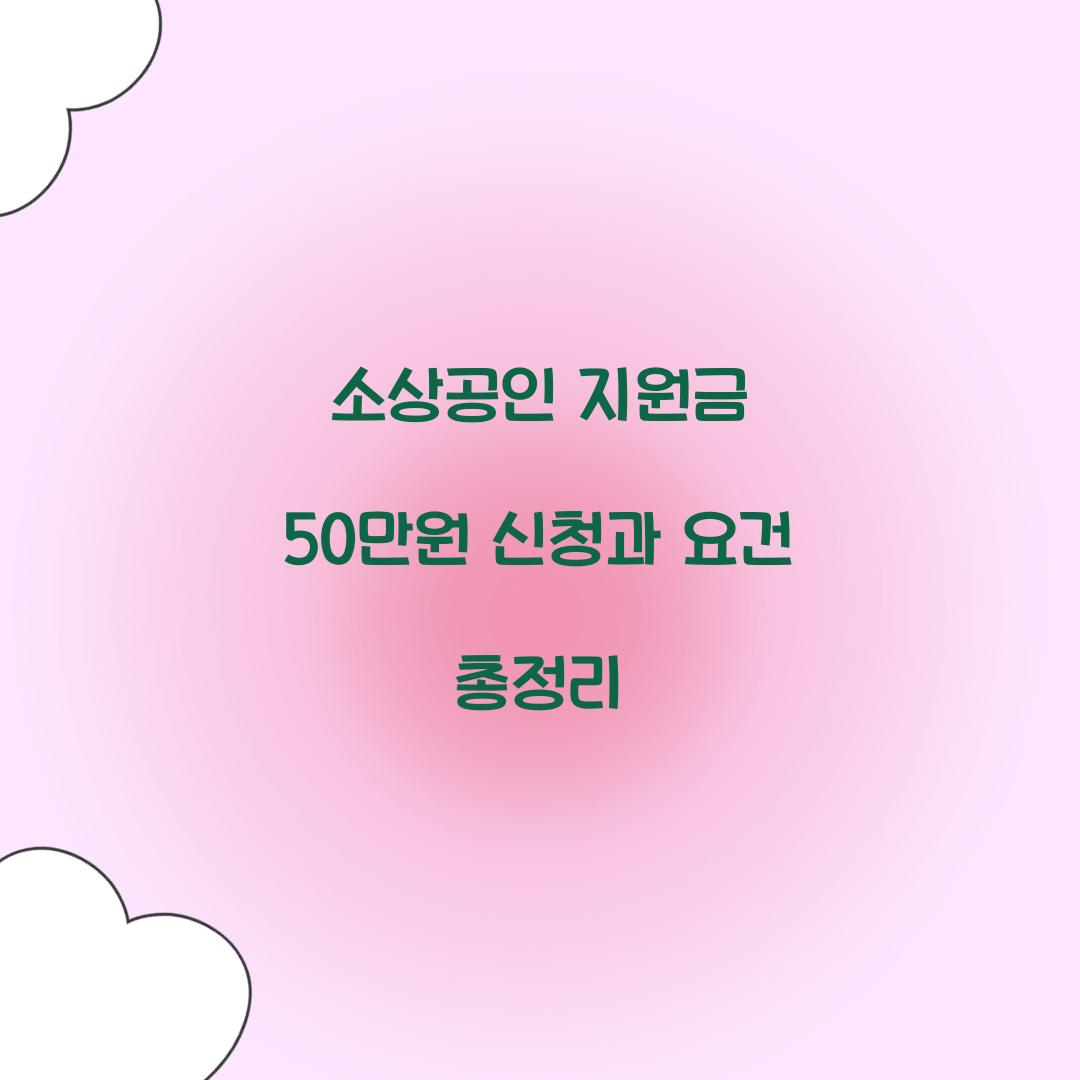 소상공인 지원금 50만원