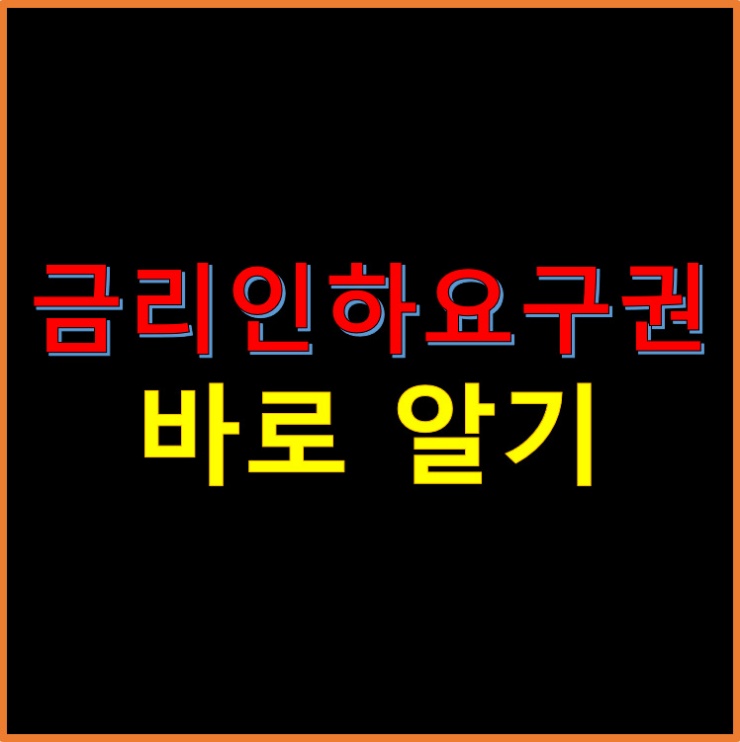 금리인하요구권-바로-알기-썸네일