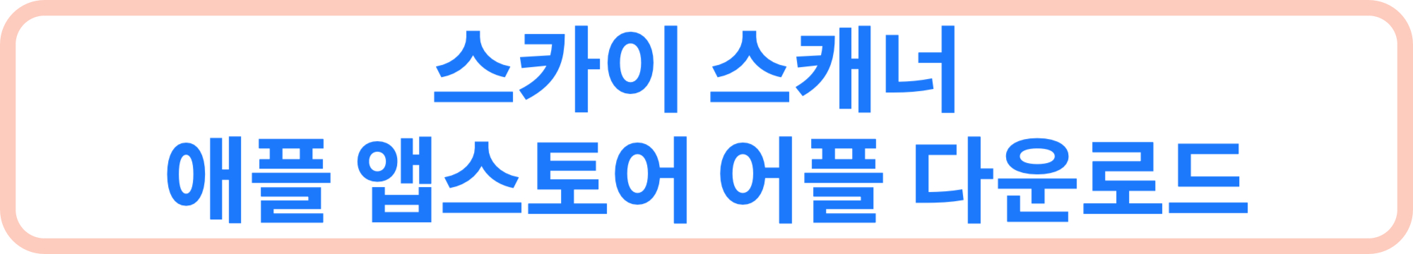 스카이 스캐너 애플 앱스토어 어플 다운로드 배너