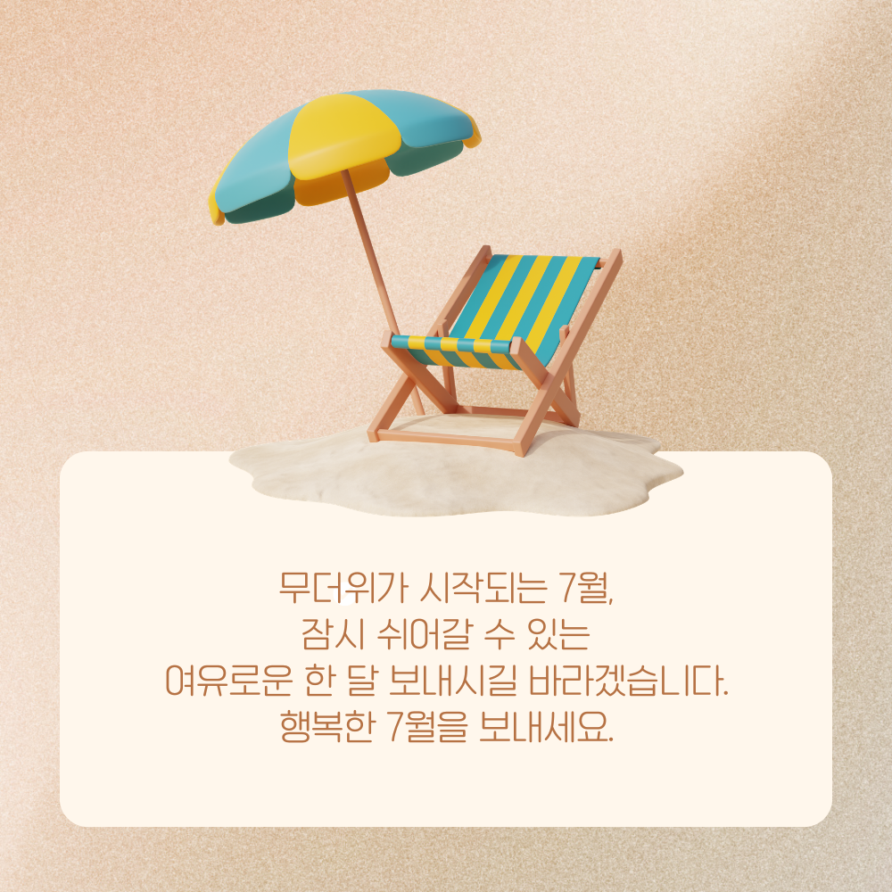 7월 인사말 문구 이미지 모음집 덕담 글귀