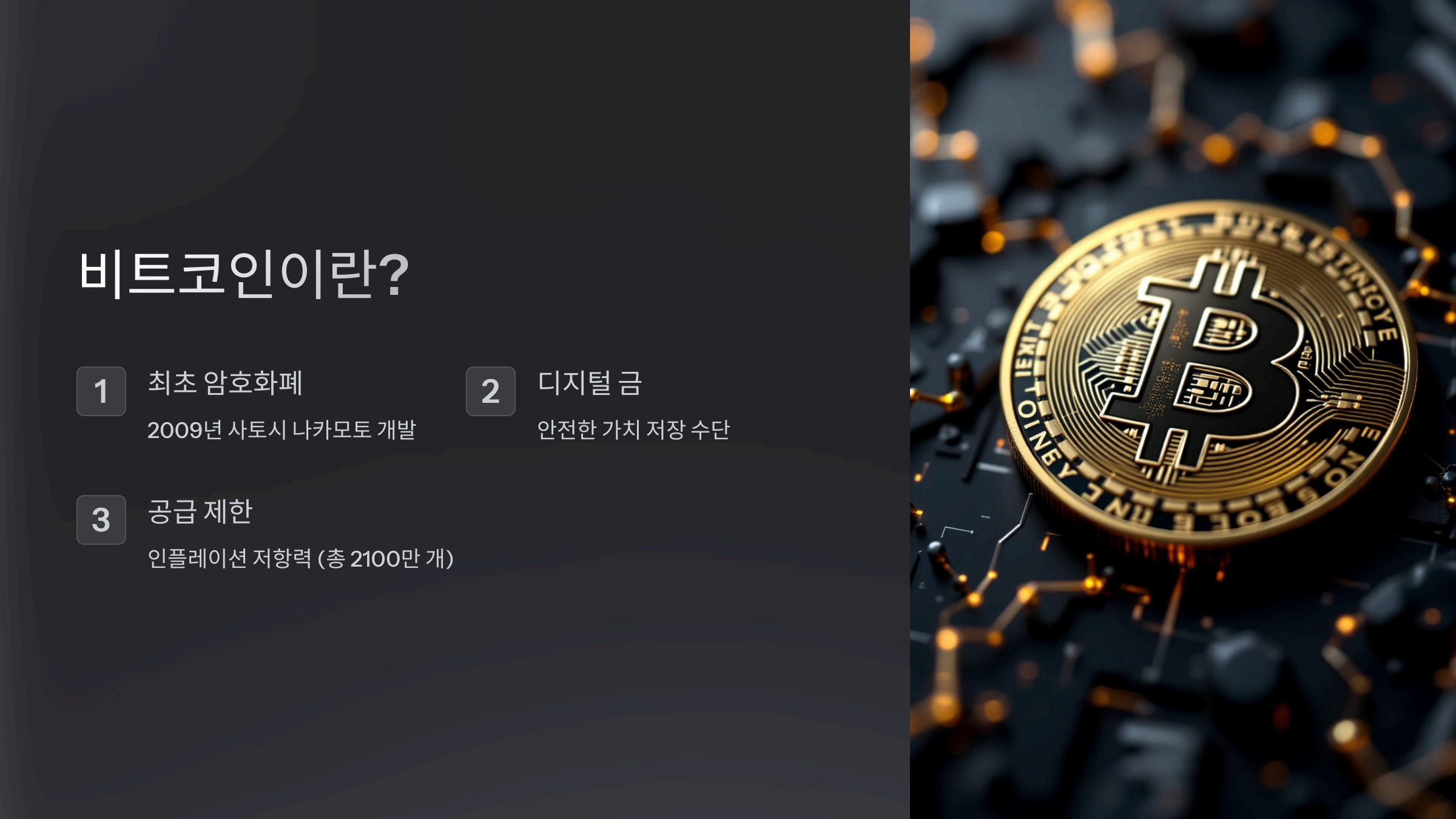비트코인이란?