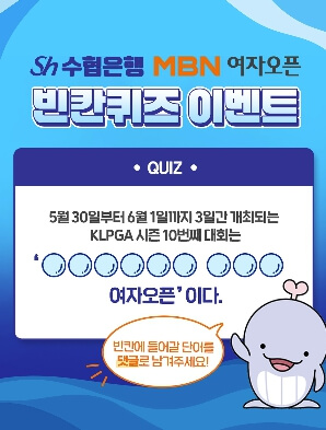 Sh수협은행 MBN 여자오픈 이벤트