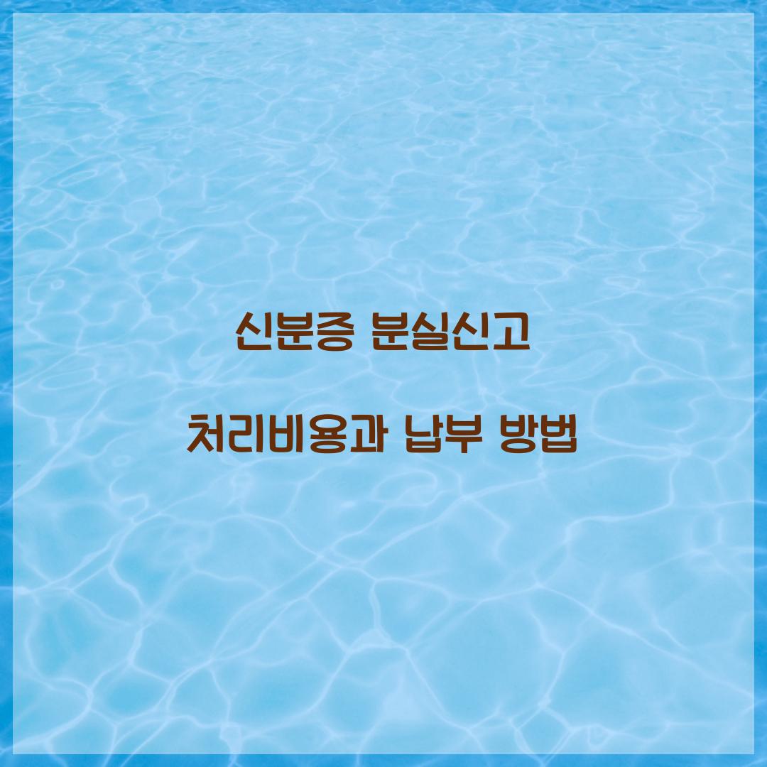 신분증 분실신고 처리비용과 납부 방법