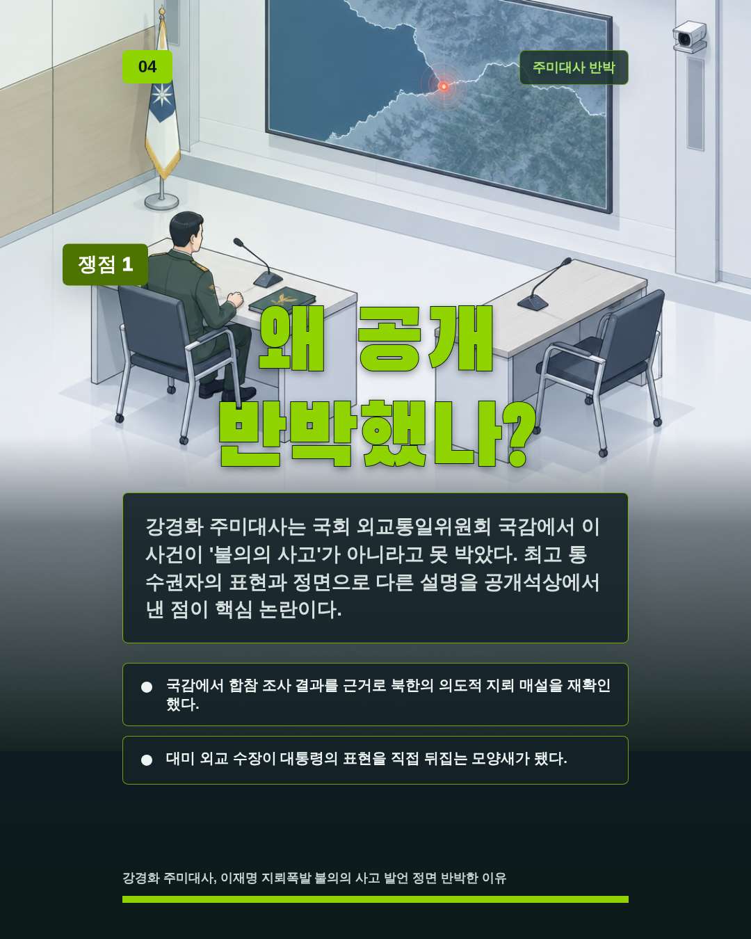 왜 공개 반박했나?