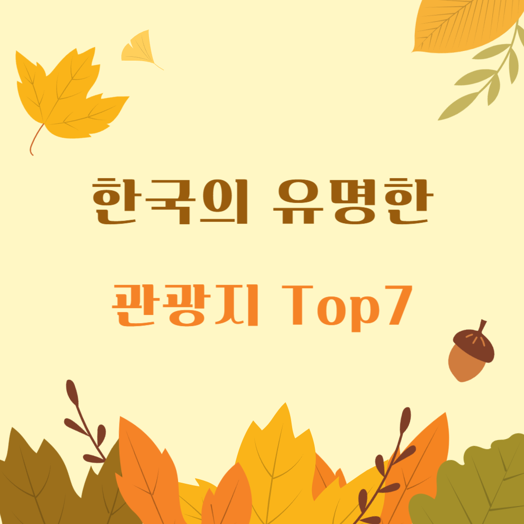 유명한-관광지