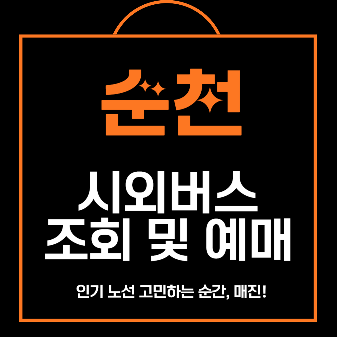 순천 시외버스 시간표 조회 및 예매