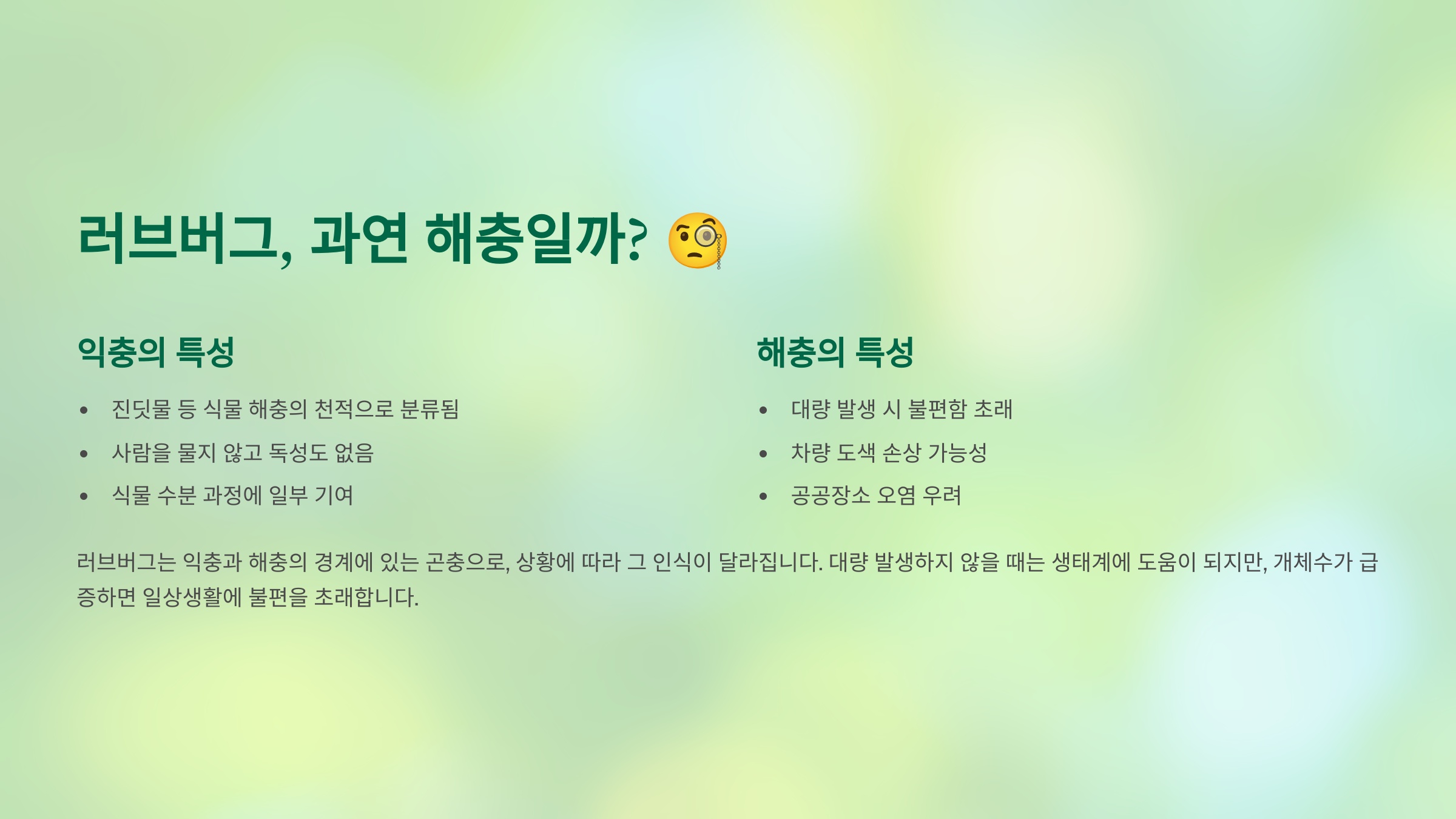 1. 러브버그, 과연 해충일까? 🧐