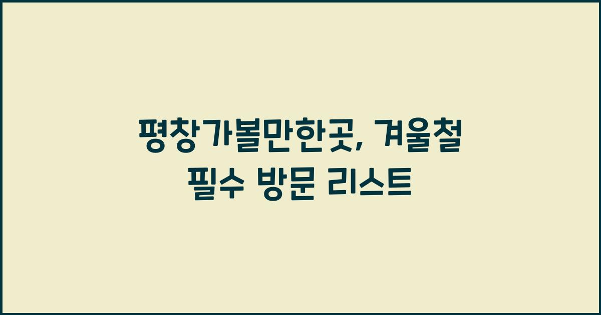 평창가볼만한곳