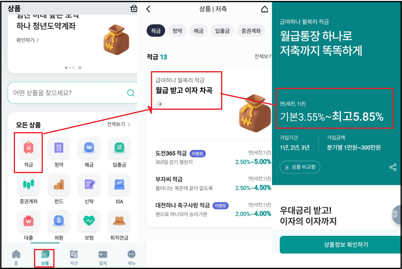 급여하나 월복리 적금 연5.85%