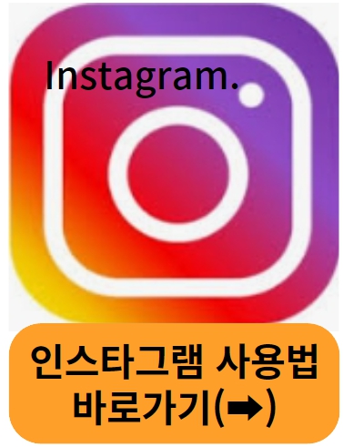 인스타그램 사용법 바로가기