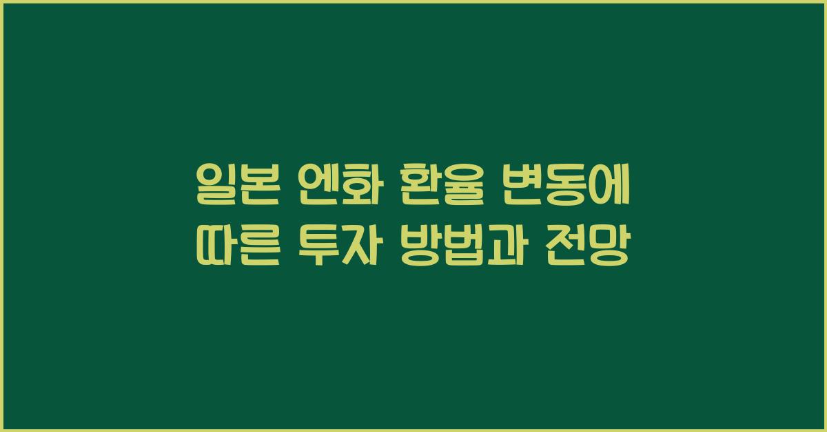 일본 엔화 환율 변동에 따른 투자 방법