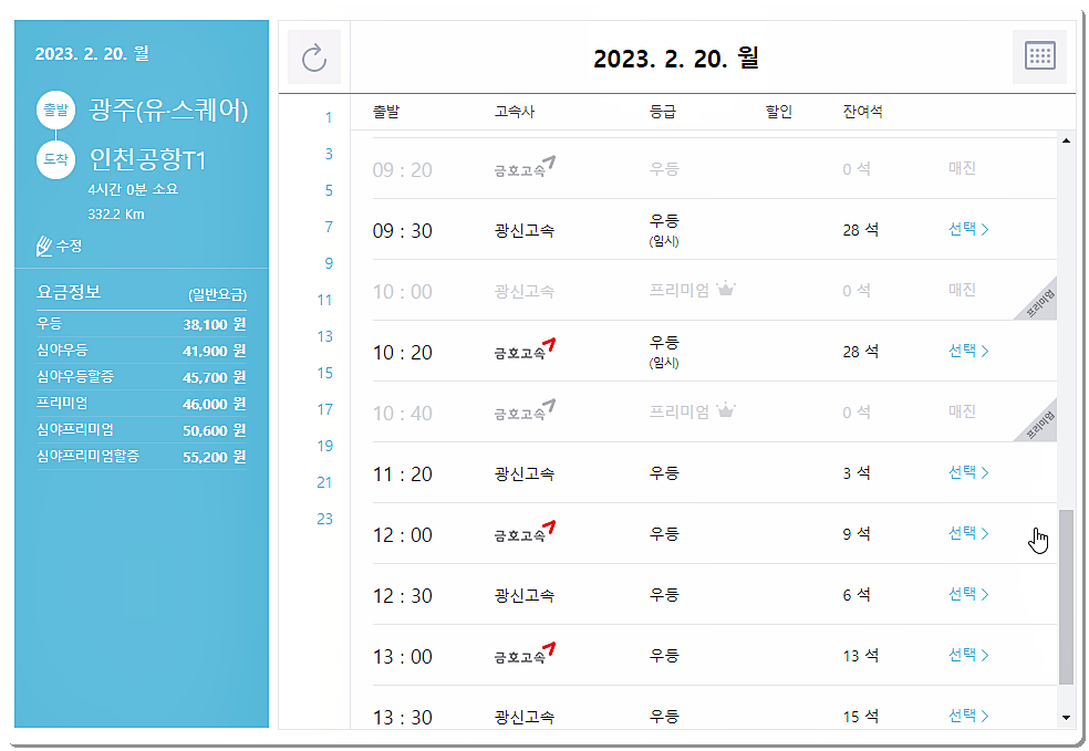 광주 유스퀘어에서 인천공항터미널로 가는 공항버스 시간표/요금표 3