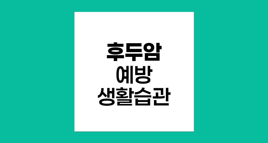 후두암 예방을 위한 생활 습관 개선