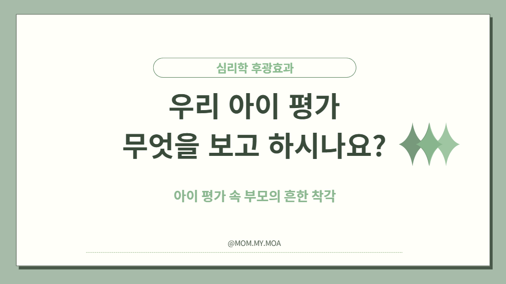 우리아이 평가에 작동하는 심리학