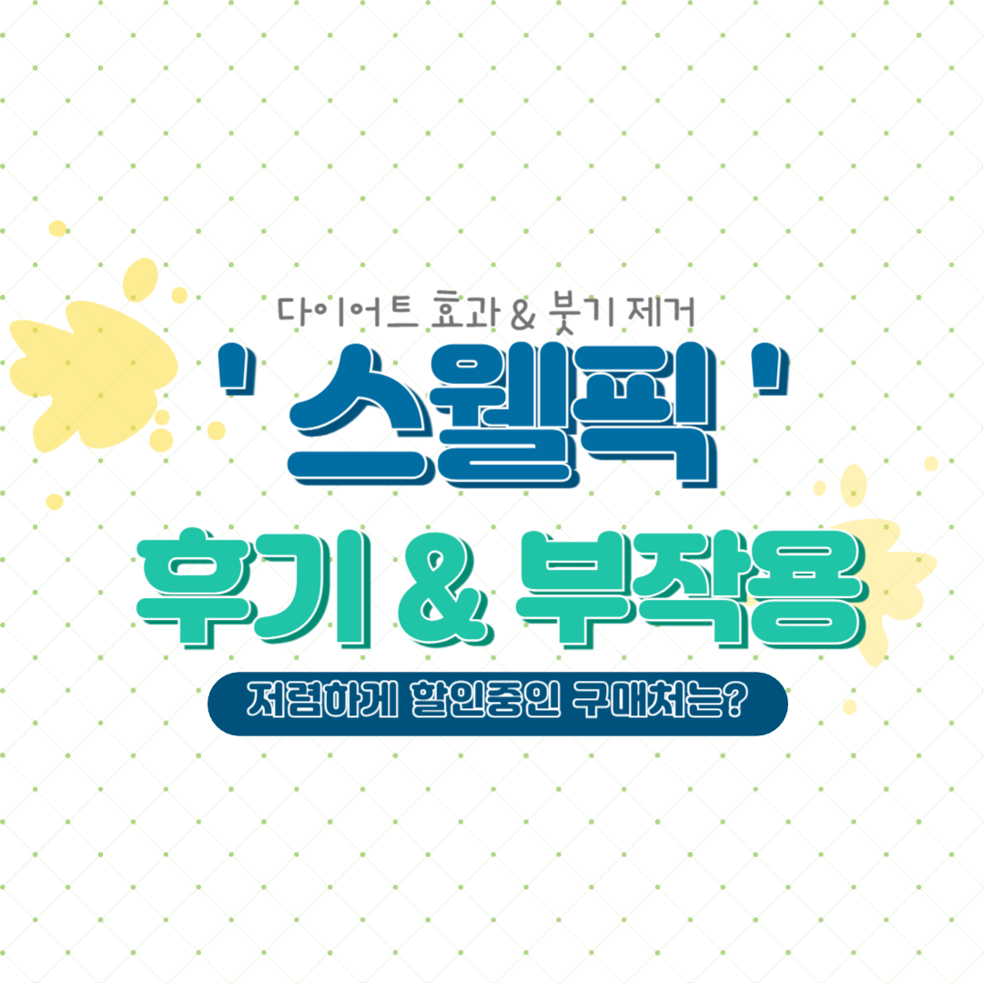 스웰픽 내돈내산 후기 및 부작용