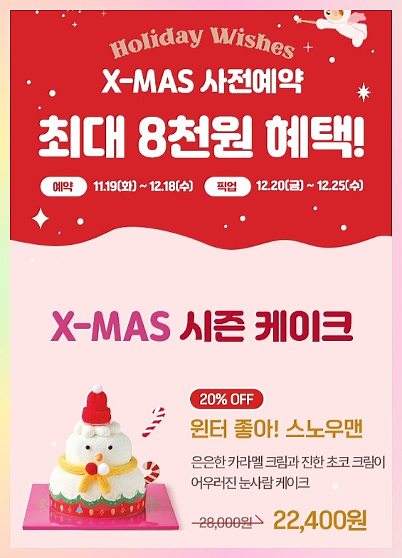 2024 크리스마스 케이크 사전 예약