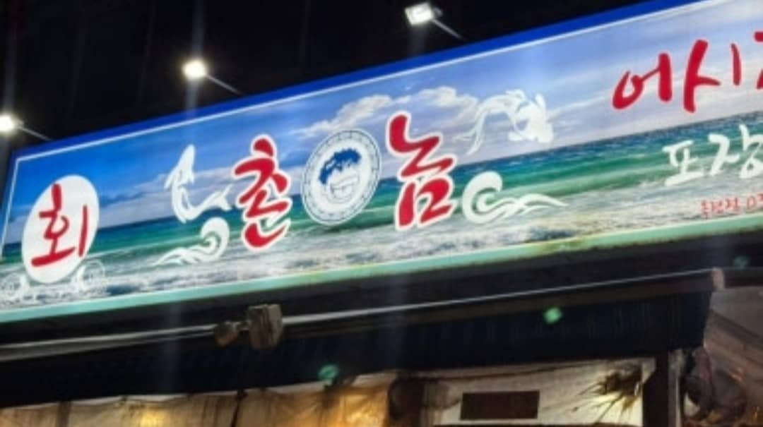 촌놈회집 간판