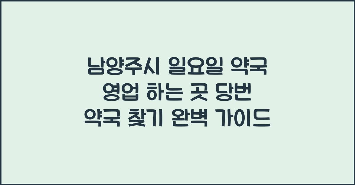 남양주시 일요일 약국 영업 하는 곳 당번 약국 찾기