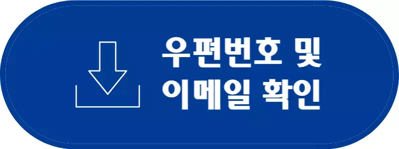 우편번호-및-이메일-확인