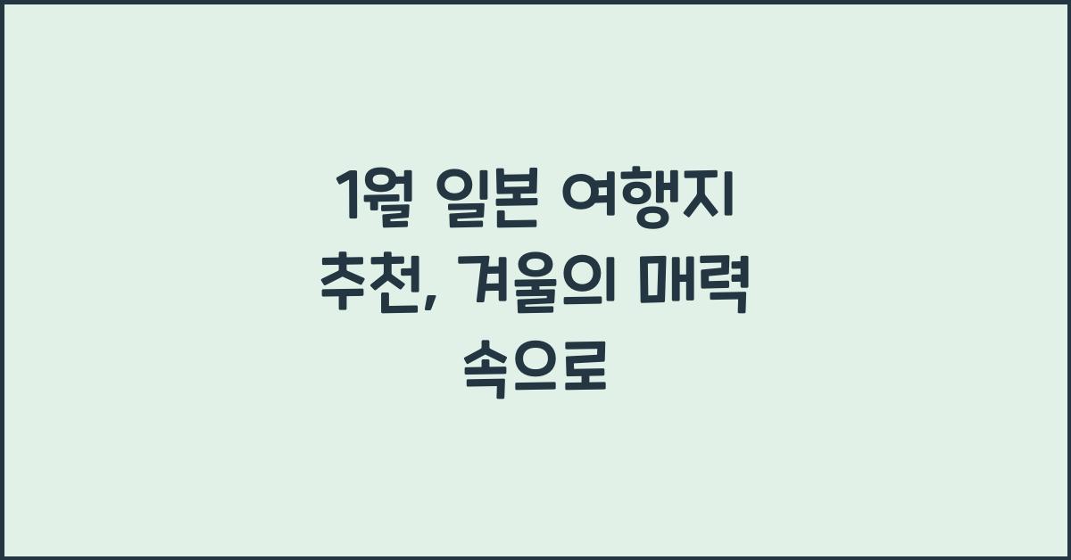 1월 일본 여행지 추천