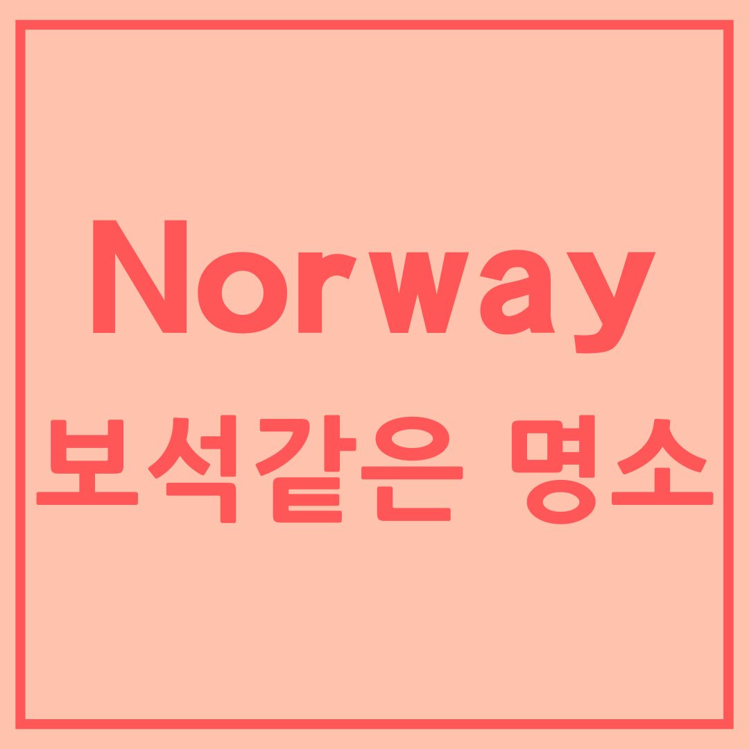 노르웨이