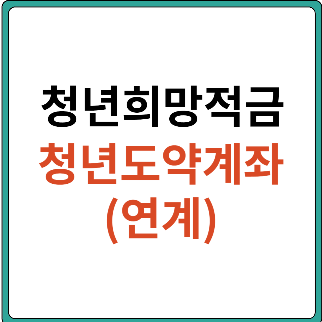 청년희망적금 청년도약계좌 연계&#44; 환승&#44; 갈아타기 (만기)
