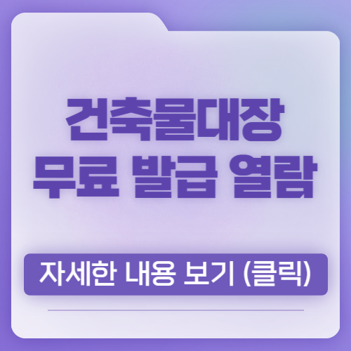 건축물대장 무료 발급 열람 조회 확인 방법 알아보기