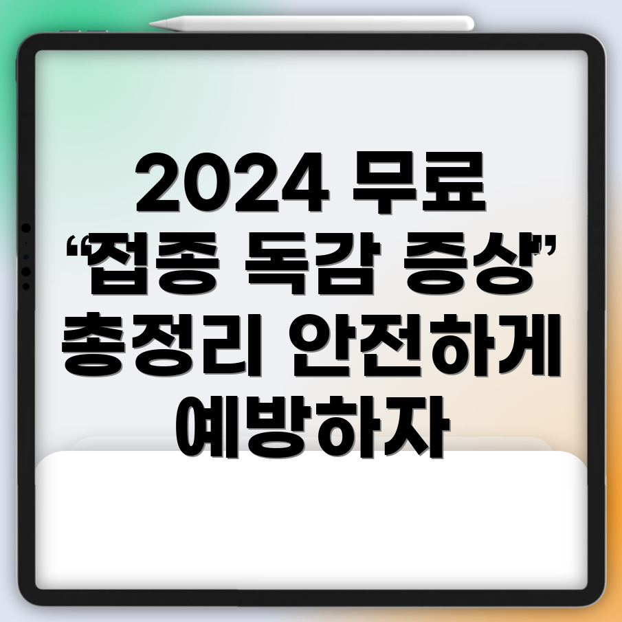 2024 독감 예방주사