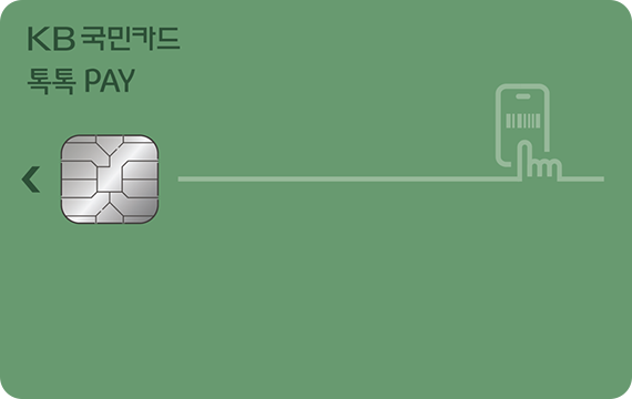 KB국민 톡톡 pay카드,신청방법과혜텍및포인트적립