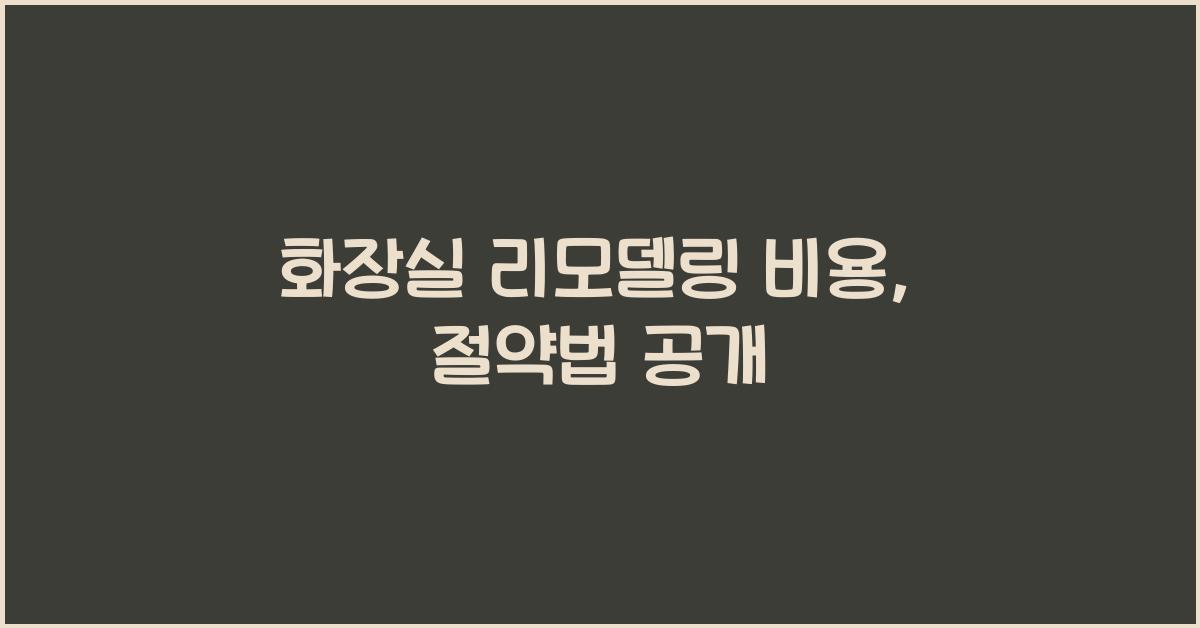 화장실 리모델링 비용